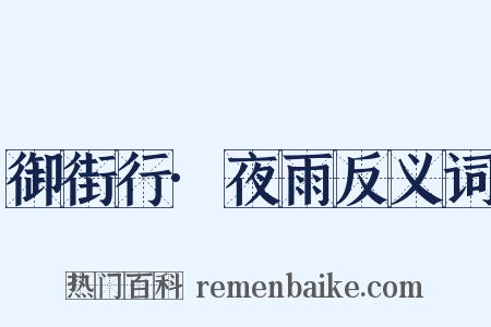 御街行·夜雨反义词是什么意思的图片